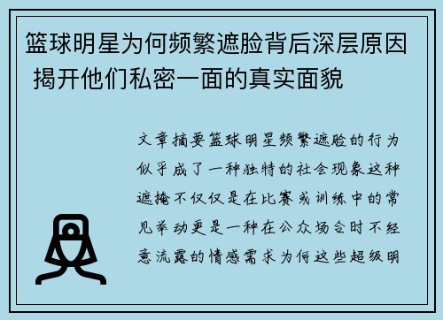 篮球明星为何频繁遮脸背后深层原因 揭开他们私密一面的真实面貌